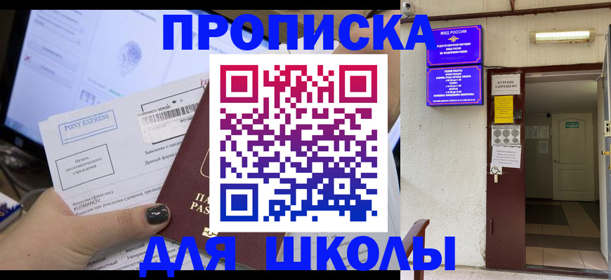прописка для школы в Калмыкии
